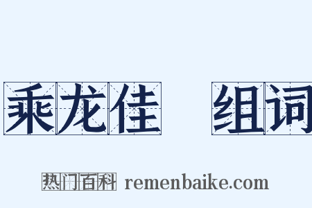 乘龙佳壻组词是什么意思的图片
